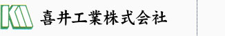 喜井工業株式会社