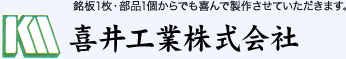 喜井工業 株式会社