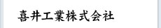 喜井工業株式会社